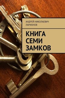 Книга семи замков - Андрей Ларионов