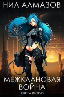 Межклановая война. Книга 2 - Нил Алмазов