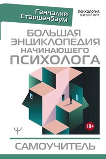 Большая энциклопедия начинающего психолога. Самоучитель - Геннадий Старшенбаум