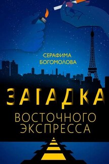 Загадка Восточного экспресса - Серафима Богомолова