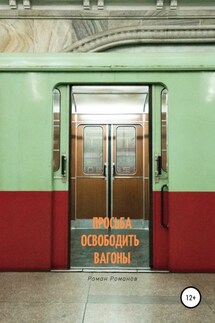 Просьба освободить вагоны - Роман Романов