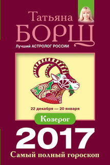 Козерог. Самый полный гороскоп на 2017 год - Татьяна Борщ
