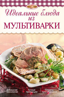 Идеальные блюда из мультиварки - Ирина Михайлова