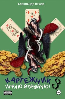 Картежник 3. Играю втемную! - Александр Сухов