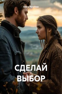 СДЕЛАЙ ВЫБОР - Елена Роголева