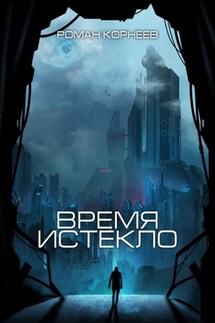 Время истекло - Роман Корнеев