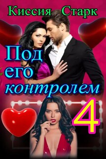 Под его контролем 4 - Киссия Старк