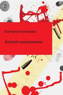 Золотой компроматик - Екатерина Кузнецова