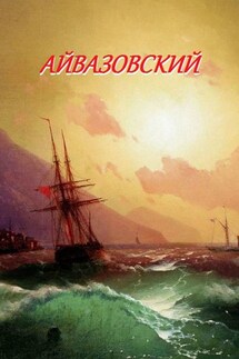 Айвазовский - Стефания Лукас