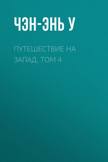 Путешествие на Запад. Том 4 - Чэн-энь У