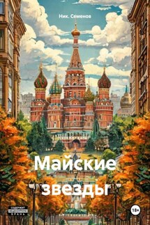Майские звезды - Ник. Семенов