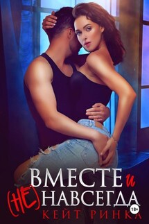 Вместе и (не) навсегда - Кейт Ринка