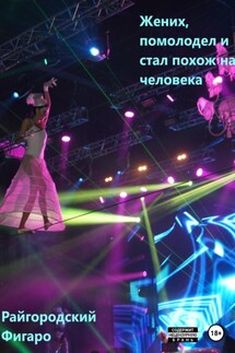 Жених помолодел и стал похож на человека - Фигаро Райгородский