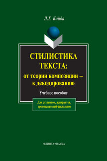 Стилистика текста: от теории композиции – к декодированию. Учебное пособие - Людмила Кайда