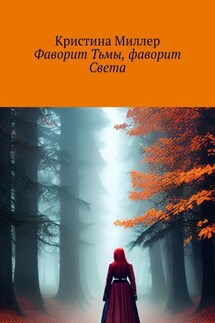 Фаворит Тьмы, фаворит Света - Кристина Миллер