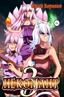 Некомант 3 - Сергей Кириллов