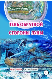 Тень обратной стороны Луны - Анна Осадчук