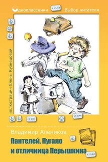 Пантелей, Пугало и отличница Перышкина - Владимир Алеников