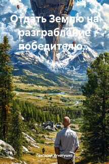 Отдать Землю на разграбление победителю… - Григорий Игнатушко
