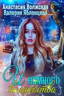 И немного волшебства - Валерия Яблонцева