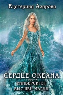 Университет Высшей Магии. Сердце океана - Екатерина Азарова