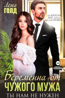 Беременна от чужого мужа. Ты нам не нужен - Лена Голд