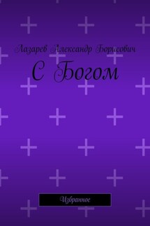 С Богом. Избранное - Александр Лазарев