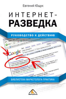 Интернет-разведка. Руководство к действию - Евгений Ющук