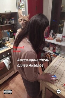 Ангел-хранитель аллеи Ангелов - Николай Бизин