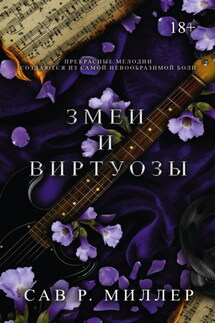 Змеи и виртуозы - Сав Миллер