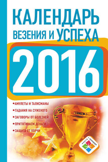 Календарь везения и успеха на 2016 год - Екатерина Зайцева