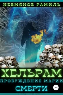 Хельрам. Пробуждение магии смерти - Рамиль Невмянов