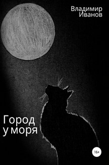 Город у моря - Владимир Иванов