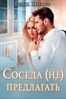 Соседа (не) предлагать - Любовь Белых