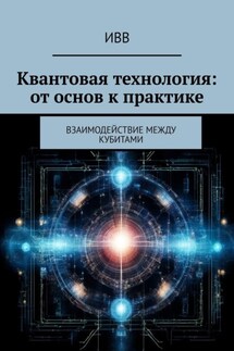Квантовая технология: от основ к практике. Взаимодействие между кубитами - ИВВ