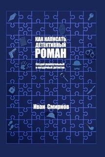 Как написать детективный роман: Создай увлекательный и загадочный детектив - Иван Смирнов
