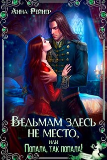Ведьмам здесь не место, или Ректор на мою голову - Анна Рейнер