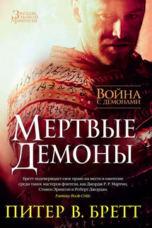 Война с демонами. Мертвые демоны (сборник) - Питер Бретт