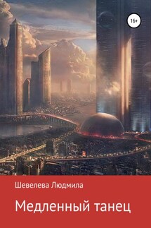 Медленный танец - Людмила Шевелева