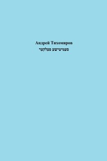סעמיטישע פעלקער - Андрей Тихомиров