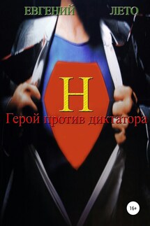 Герой против диктатора - Евгений Лето