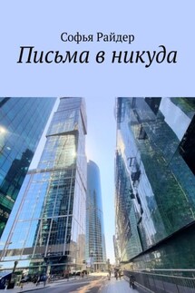 Письма в никуда - Софья Райдер
