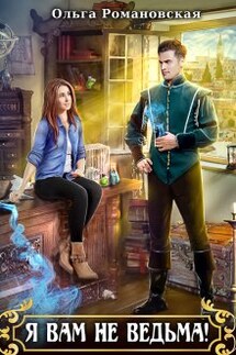 Я вам не ведьма! - Ольга Романовская