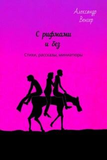 С рифмами и без. Стихи, рассказы, миниатюры - Александр Венгер