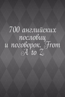 700 английских пословиц и поговорок. From A to Z - Павел Рассохин