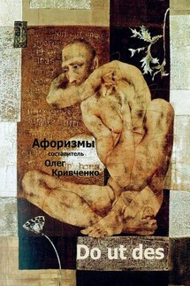 Do ut des - Олег Кривченко