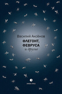 Флегонт, Февруса и другие - Василий Аксёнов