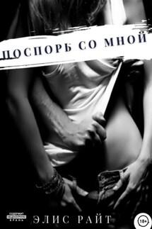 Поспорь со мной - Элис Райт