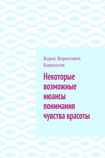 Некоторые возможные нюансы понимания чувства красоты - Борис Корнилов