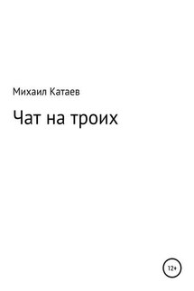 ЧАТ НА ТРОИХ - Михаил Катаев
